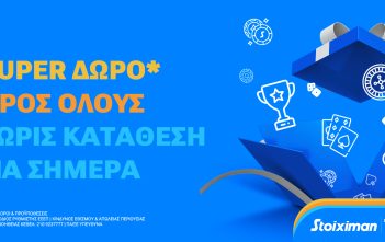 Σούπερ δώρο* χωρίς κατάθεση την Παρασκευή στη Stoiximan!
